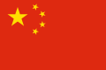 Flag_of_the_Peoples_Republic_of_China.svg_